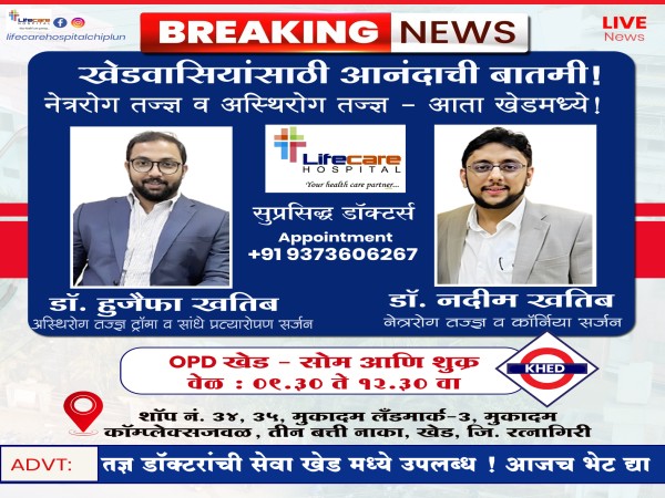 खेड़वासीयांसाठी आनंदाची बातमी!